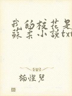 我的校花是福姬苏柔小说txt