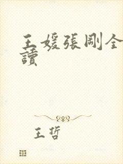 王媛张刚全文阅读
