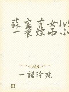 苏家有女1v5一蓑烟雨小说
