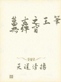 万古之王笔趣阁无弹窗