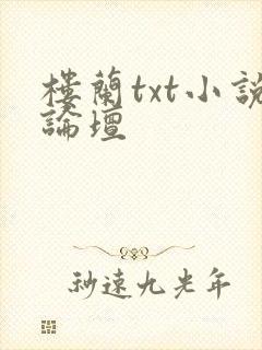 楼兰txt小说论坛