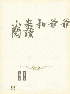 小米和爷爷在线阅读