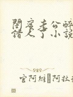 闺蜜老公醉酒认错人了小说全文阅读