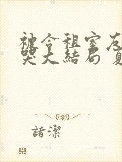 被合租室友吵到哭大结局 夏思思