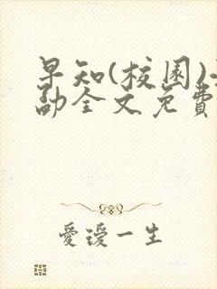 早知(校园)江勐全文免费阅读