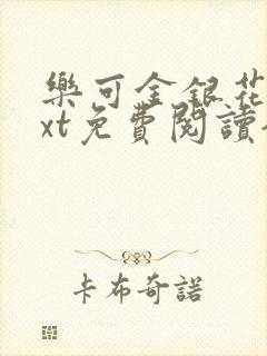 乐可金银花露txt免费阅读全文