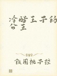 冷酷王子的淘气公主