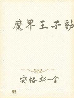 魔界王子动漫