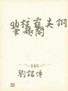 gb校霸夹钢笔笔趣阁