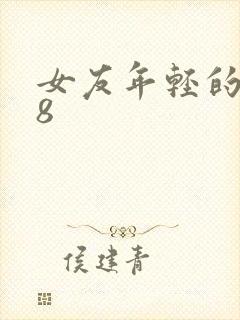 女友年轻的继牳8