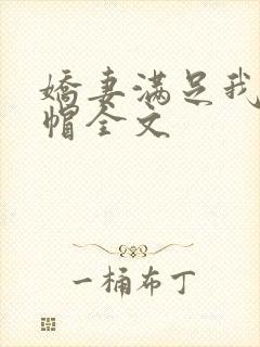 娇妻满足我的绿帽全文