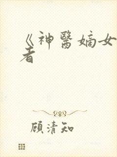 《神医嫡女》作者