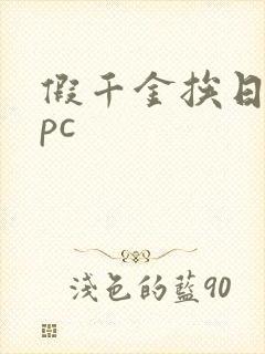 假千金挨日记npc