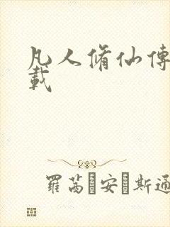 凡人修仙传 下载