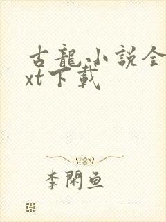 古龙小说全集txt下载