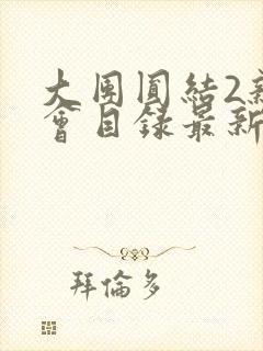 大团圆结2亲情会目录最新章节