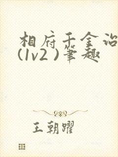 相府千金治病记(1v2 )笔趣