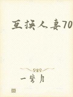 互换人妻70部