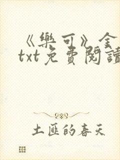 《乐可》金银花txt免费阅读