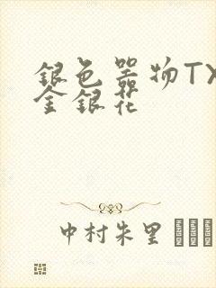 银色器物TXL金银花