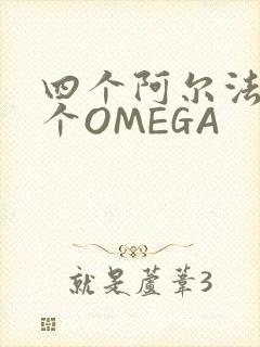 四个阿尔法干一个OMEGA