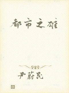 都市之雄