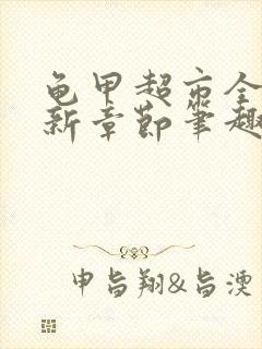 龟甲超市全文最新章节笔趣阁