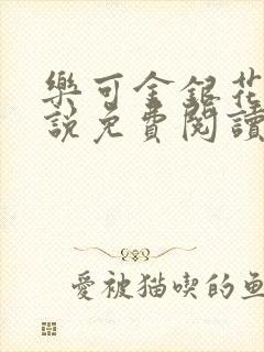 乐可金银花露小说免费阅读全文阅读无简写