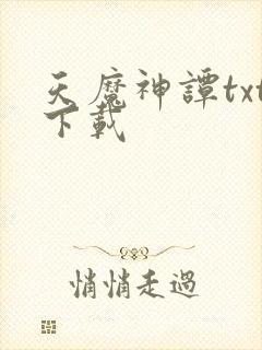 天魔神谭txt下载