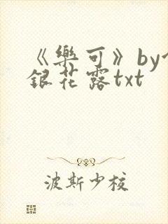 《乐可》by金银花露txt