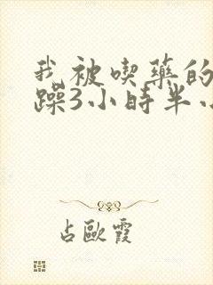 我被吃药的公狂躁3小时半小说