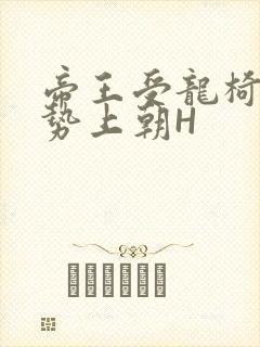 帝王受龙椅含玉势上朝H