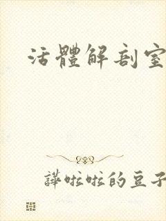 活体解剖室小说
