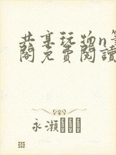 共享玩物n笔趣阁免费阅读小说