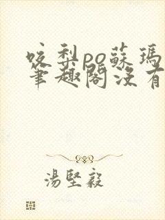 咬梨po苏玛丽笔趣阁没有拼音