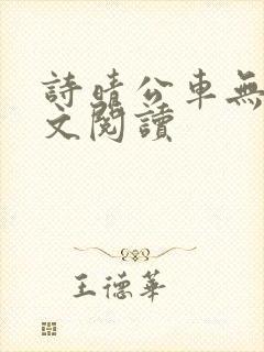 诗晴公车无删全文阅读