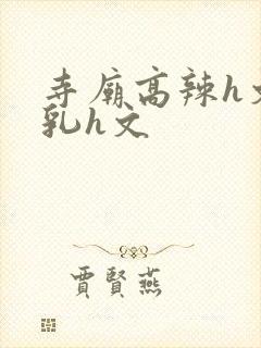 寺庙高辣h文乱乳h文