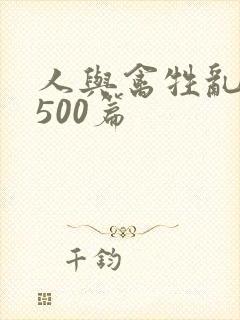 人与禽牲乱小说500篇