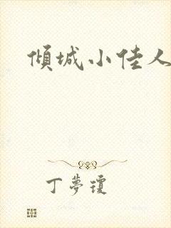 倾城小佳人