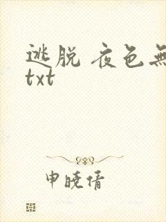逃脱 夜色无边txt