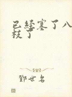 已经塞了八颗荔枝了