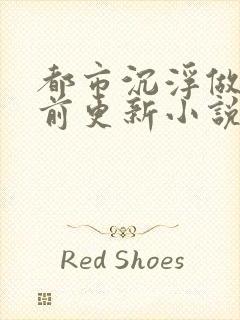 都市沉浮做局超前更新小说