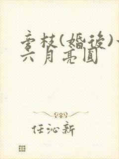 旁枝(婚后)十六月亮圆