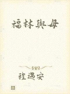 福林与母