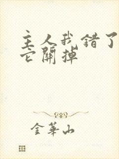 主人我错了请把它关掉