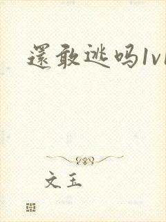 《还敢逃吗1v1》小说封面