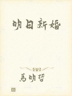 明日新婚