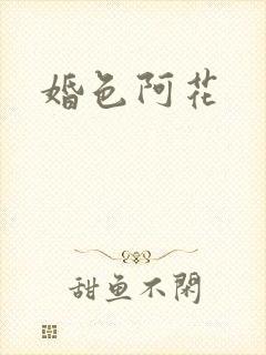 婚色阿花