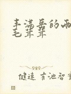 丰满岳的两腿间毛茸茸