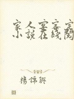 家人宴客完整版小说在线阅读